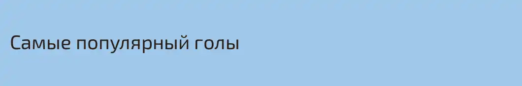 Самые популярный голы